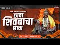 Chava Shivbacha Chava (Remix) - DJ Shubham K | Swarajya Rakshak Sambhaji Title Song