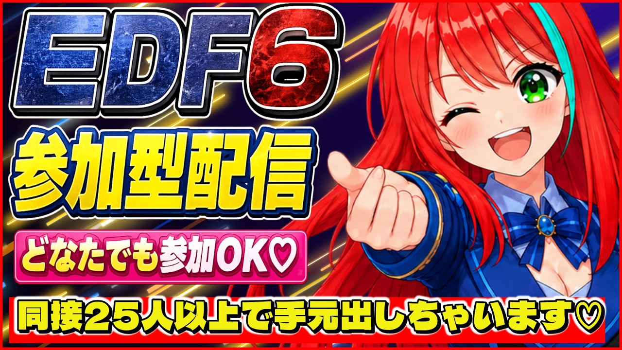 【EDF6】PS5版 参加型  同接25人以上で手元配信します。 全力で武器集め ☆付け【初見様歓迎】