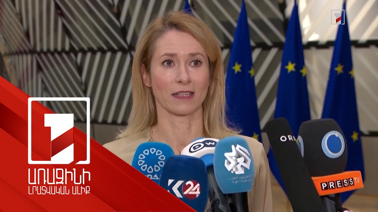 ԵՄ ԱԳ նախարարները՝ Ուկրաինայում խաղաղության հաստատման մասին