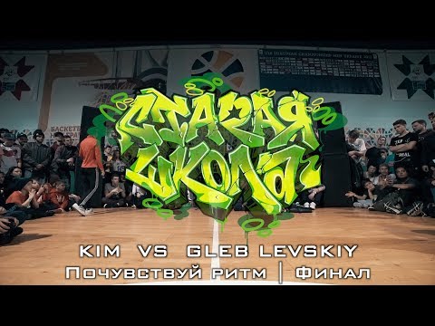 KIM VS GLEB LEVSKIY | Почувствуй ритм | Финал |