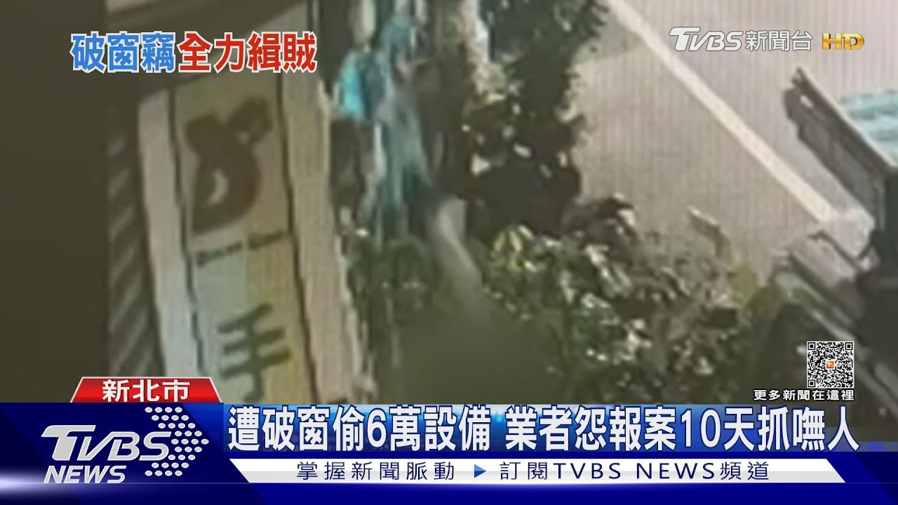 遭破窗偷6萬設備 業者怨報案10天抓嘸人