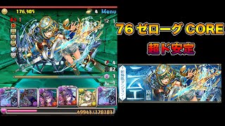 【パズドラ】ニムエ降臨 壊滅級 早くはないが超絶ド安定PT【76リダチェンゼローグ】【攻略】PUZZLE & DRAGONS
