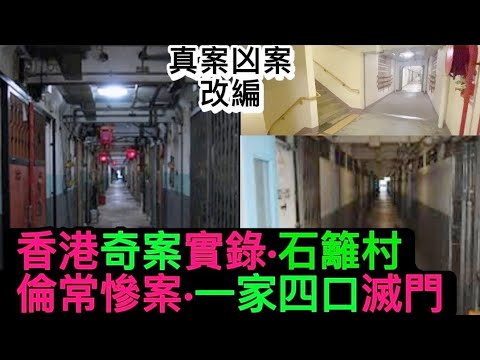 🇭🇰香港奇案實錄🕵️1974年•石籬村 •14座 | 一家四口滅門之禍 #奇案 #凶暴 #懸疑#奇案 #懸疑 #凶暴 #偵探 #倫理 #真實事件 #真人真事