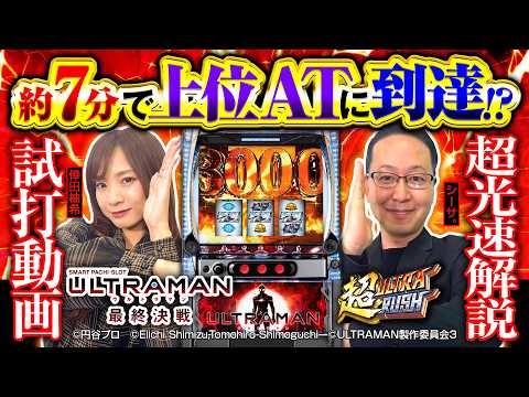 パチスロ新台【L ULTRAMAN 最終決戦】新台解説《シーサ。・倖田柚希》L ULTRAMAN 最終決戦［スマスロ・スロット］フィールズ