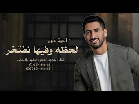 اغنية تخرج 2024 حمود الخضر لحظه وفيها نفتخر بدون اسماء حصري