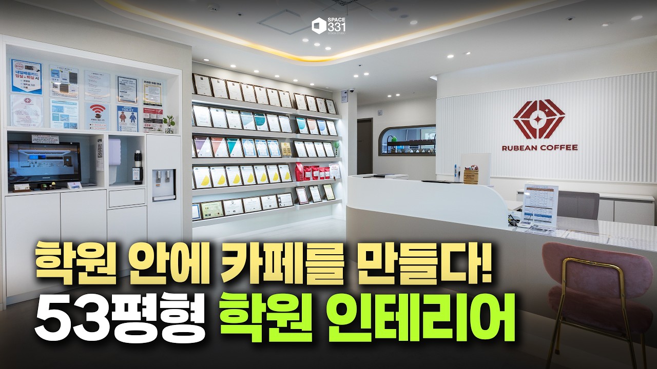 바리스타 학원을 실제 카페처럼 만들었습니다｜53평형 학원 인테리어