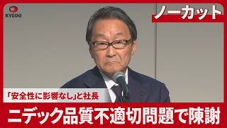 【ノーカット】ニデック品質不適切問題で陳謝 「安全性に影響なし」と社長