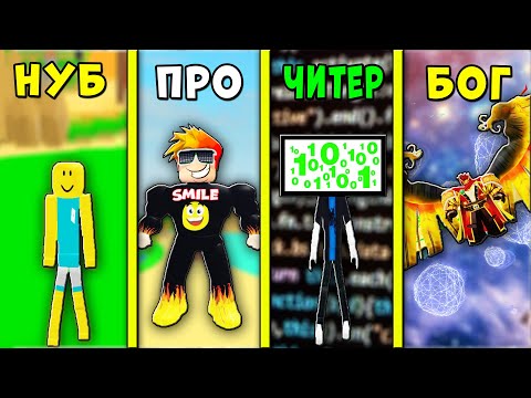 НУБ против ПРО против ЧИТЕРА против БОГА в Лифтинг Симулятор | Roblox