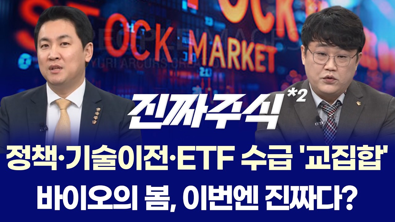 삼성전자·SK하이닉스, 지금 올라타도 될까? ㅣ 바이오주 학회 랠리 시작? ㅣ 이광무·박우신 ㅣ 진짜주식 2