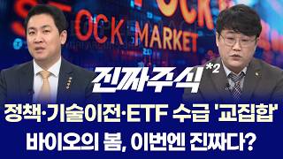 삼성전자·SK하이닉스, 지금 올라타도 될까? ㅣ 바이오주 학회 랠리 시작? ㅣ 이광무·박우신 ㅣ 진짜주식 2…
