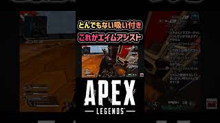 【APEX】エイムアシスト万歳 #apex #apexlegends #エーペックス