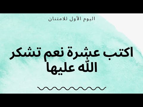 ممارسة تمارين الامتنان