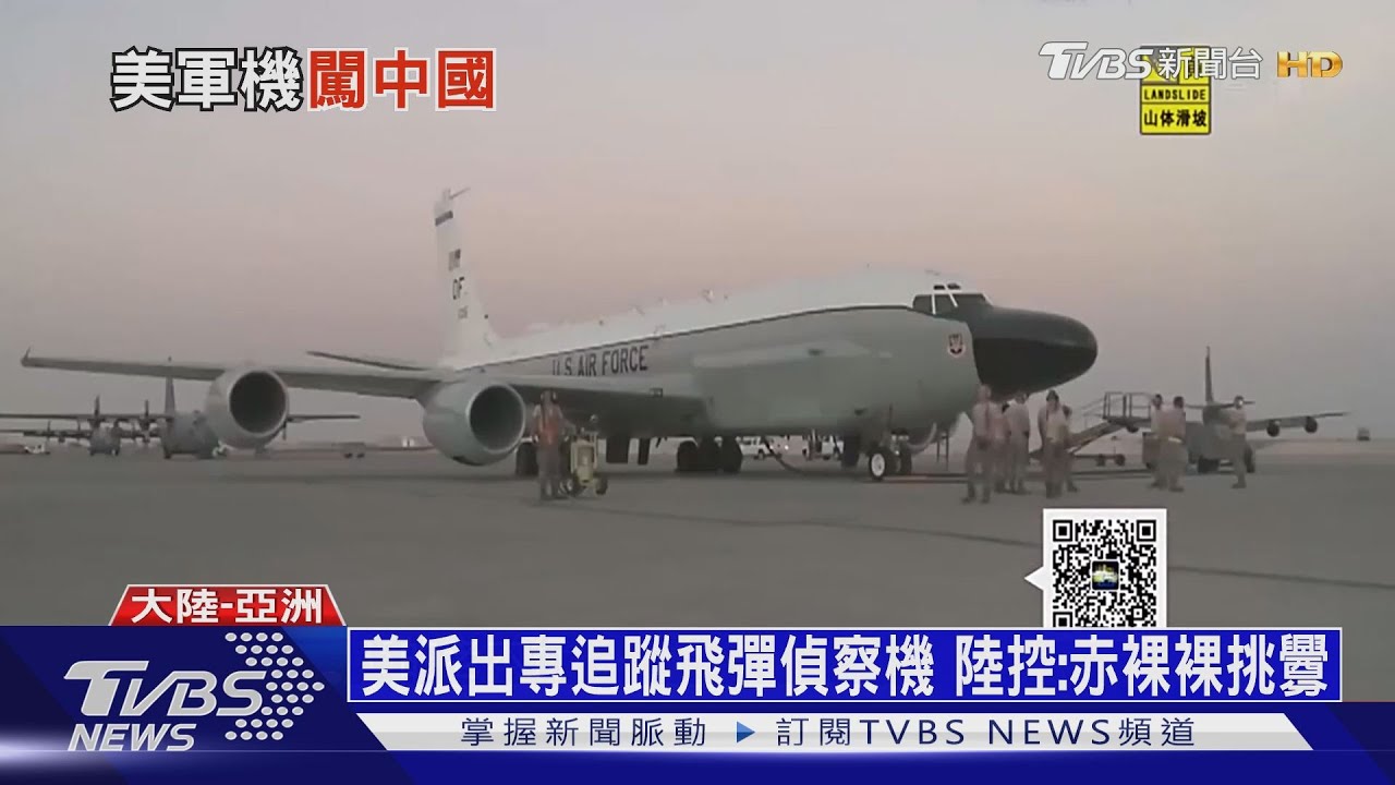 美派出專追蹤飛彈偵察機　陸控：赤裸裸挑釁