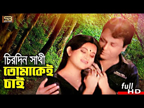 Chirodin Sathi Tomake Chai | চিরদিন সাথী তোমাকে চাই | Bulbul Ahmed | Babita | Kalo Golap | MovieSong