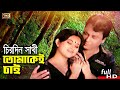 Chirodin Sathi Tomake Chai (চিরদিনি সাথী) Bangla Song | Bulbul Ahmed & Bobita | SB Movie Songs