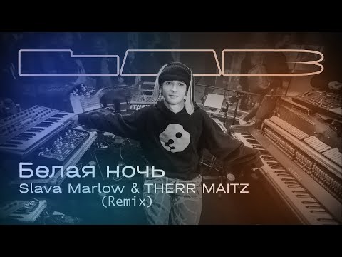 SLAVA MARLOW & THERR MAITZ - БЕЛАЯ НОЧЬ/Belaya noch(StanleyRemix)
