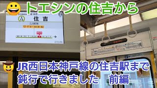 【第48弾】都営新宿線の住吉駅からJR西日本神戸線の住吉駅まで一人三役で行ってみた