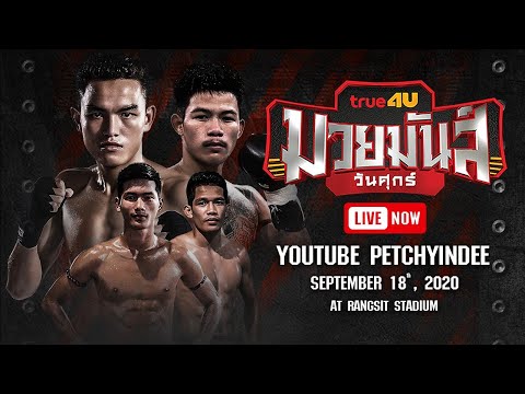 🔴 [LIVE NOW] MUAYMUNWANSUK | 18 September 2020