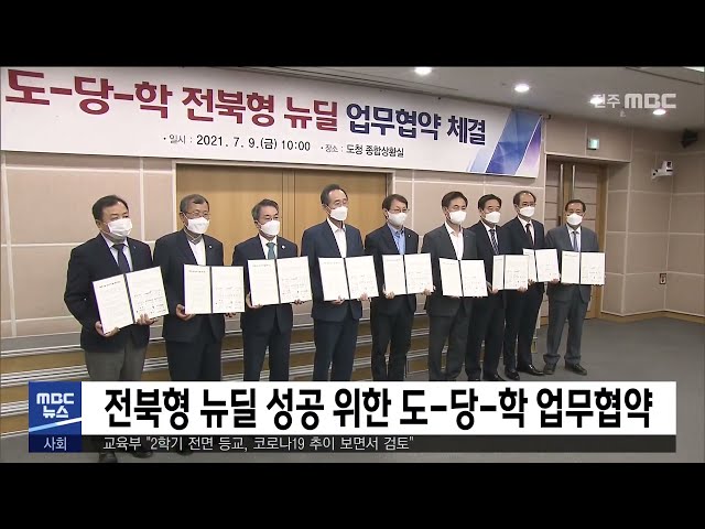전북형 뉴딜 성공 위한 도 당 학 업무협약