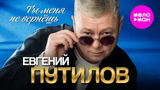 Евгений Путилов - Ты меня не вернёшь (Official Video, 2025) @MELOMAN-HIT