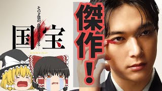 今年邦画最大の期待作！圧巻の演技と生き様に震えろ！『国宝』【ゆっくりレビュー】