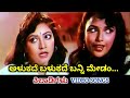 Alukade Balukade Banni Kiladigalu HD Video Vishnuvardhan Dwarakish SPB Jayachandran