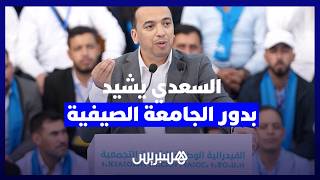 السعدي: الجامعة الصيفية للأحرار تصنع القيادات وتعزز دور الشباب في الانتقال الاجتماعي thumbnail
