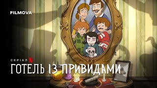Готель із привидами | Український дубльований трейлер | Netflix