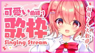 【歌枠】可愛い曲を歌いまくるぞ！！【苺咲べりぃ/Vtuber】 -  Singing Stream