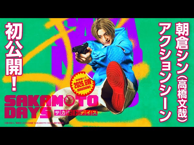 映画『SAKAMOTO DAYS』超特報② 【2026.GW公開!】