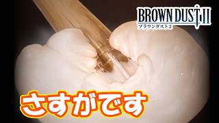 運営やばすぎワロタｗｗ part385　【#ブラウンダスト2】【#ブラダス2】