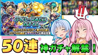 【モンスト】太っ腹なガチャ引くで！デイリーつみたてガチャ50連【VOICEROID実況】