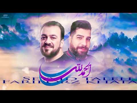 Fariborz Khatami ft Seyyid Taleh - Əlhəmdulillah (Arabic) 2021
