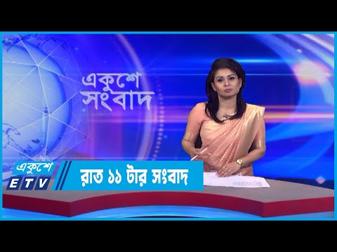 11 PM News || রাত ১১টার সংবাদ || 16 July 2022 || ETV News