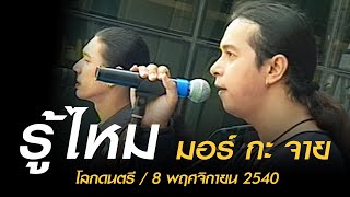 รู้ไหม – มอร์กะจาย