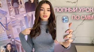 📲 ПОЛНЫЙ УРОК ПО SMM | Как я работаю с проектом в реальном времени