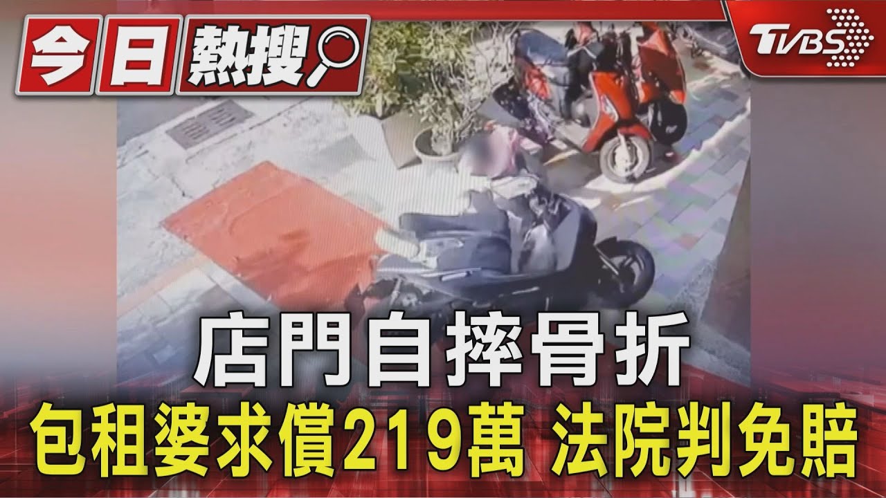 左營劉家酸菜鍋門口鋪「歡迎地毯」 包租婆騎車摔求償百萬