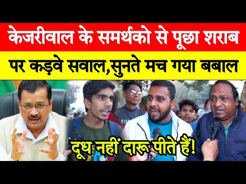 Kejriwal के समर्थकों से पूछा शराब पर कड़वे सवाल, सुनते मच गया बवाल! delhi election 2025