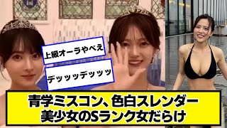 青学ミスコン、美少女のSランク女だらけｗｗｗｗｗｗ【ネットの反応】#美女bra