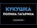 Полина Гагарина Кукушка Караоке