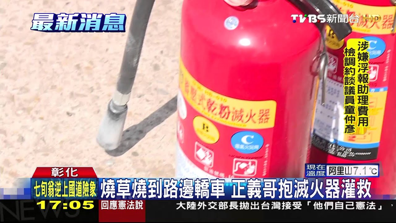燒草燒到路邊轎車　正義哥抱滅火器灌救