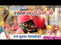 New Kirshan Bhajan Shyam Saligram Ji 2023 New Song श्याम सालिग्राम ज�