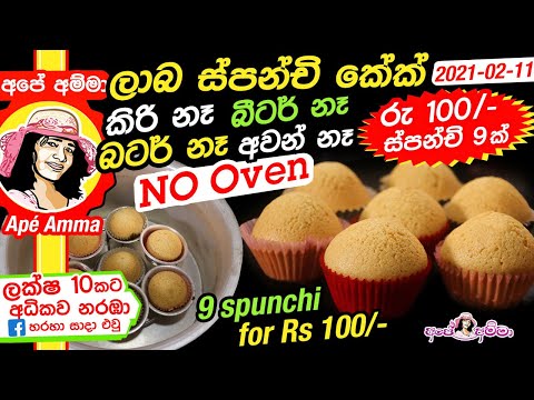 ✔රු 100/- ස්පන්චි කේක් 9ක් (කිරි, බටර්, අවන්, බීටර් නැතුව) (ENG Sub) No oven spunchi cake Apé Amma