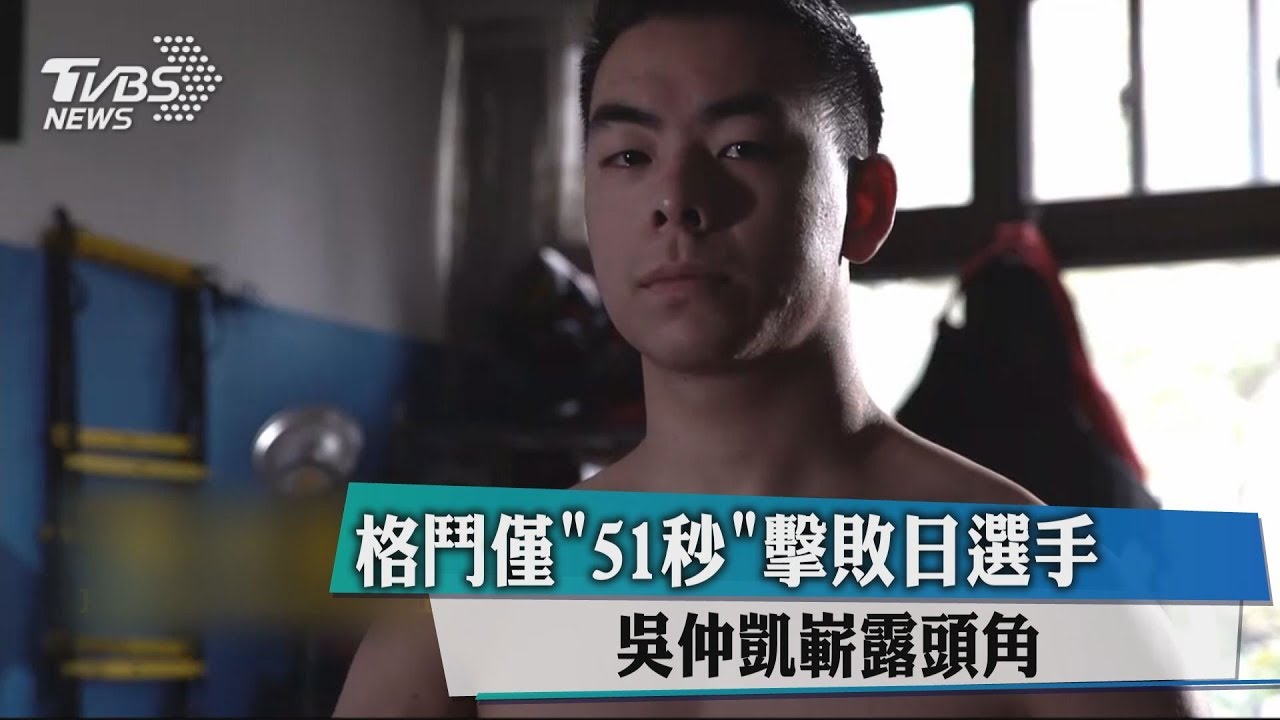 格鬥賽前被挑釁 吳仲凱「51秒」擊敗日選手