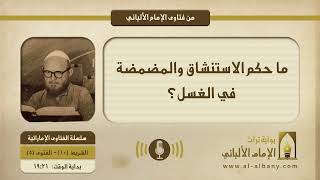 ما حكم الاستنشاق والمضمضة في الغسل؟