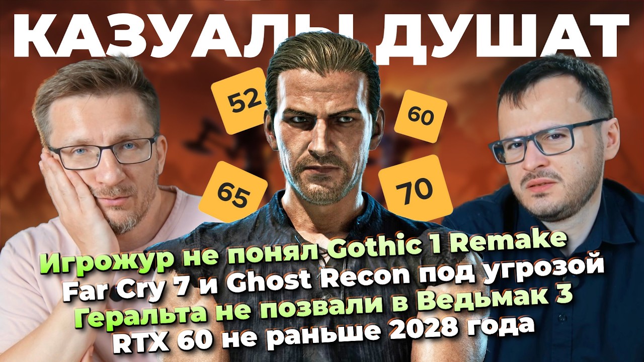 Игрожур против Gothic 1 Remake / GoW Nina / Геральта не позвали в Ведьмак 3 / RTX 60 не раньше