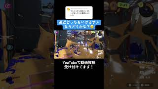 遠近どっちもいけるサメが避けれなすぎた【スプラ3】#サメライド #俺に勝てるやついる