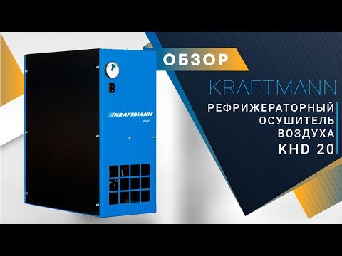 Осушитель KRAFTMANN KHD 1140