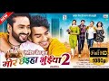 Mor Chhaiya Bhuiyaa 2 Cg Movie Part 1 New Cg Movie Chhattisgarhi Movie Cgmovie Newcgmovie2024