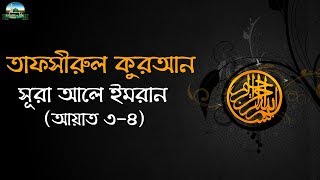 তাফসীরুল কুরআন: সূরা আলে ইমরান (আয়াত ৩ ও ৪)